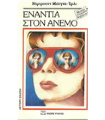 ΕΝΑΝΤΙΑ ΣΤΟΝ ΑΝΕΜΟ